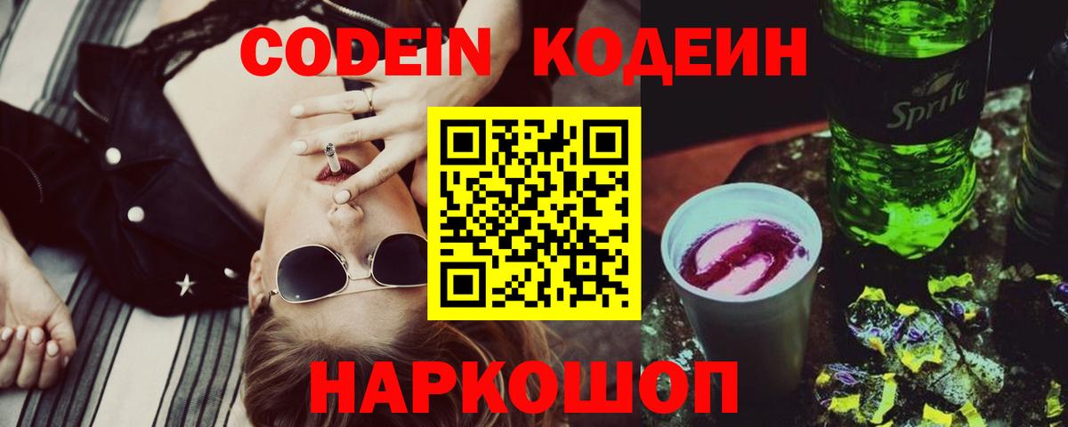 Борисоглебск  Кодеин Purple Drank  Codein напиток Lean (лин)  Вход с VPN 